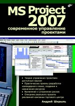 MS Project 2007: современное управление проектами