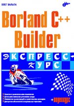 Borland C++ Builder 6 для начинающих