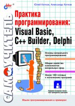 Практика программирования Visual Basic, C++ Builder,   Delphi