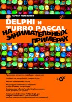 Delphi и Turbo Pascal на занимательных примерах
