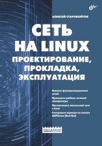 Сеть на Linux: проектирование, прокладка, эксплуатация