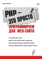PHP - это просто. Программируем для Web-сайта