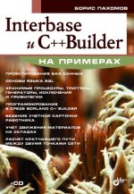 Interbase и C++ Builder на примерах