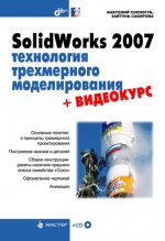 SolidWorks 2007. Технология трехмерного моделирования