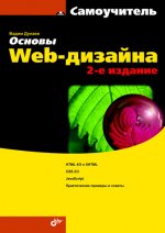Основы Web-дизайна. Самоучитель. 2-е изд
