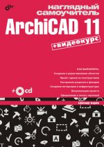 Наглядный самоучитель ArchiCAD 11