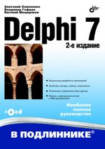 Delphi  7. 2-е изд