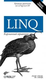LINQ. Карманное руководство
