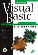 Visual Basic. Освой самостоятельно. 2-е изд