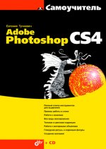 Самоучитель Adobe Photoshop CS4