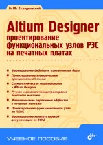 Altium Designer: проектирование функциональных узлов РЭС на печатных платах