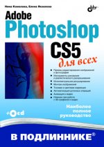 Photoshop CS5 для всех