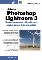 Photoshop Lightroom 3. Комплексная обработка фотографий