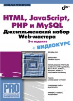 HTML, JavaScript, PHP и MySQL. Джентльменский набор Web-мастера, 3 издание