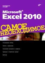 Excel 2010 Самое необходимое