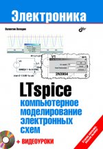 LTspice: компьютерное моделирование электронных схем