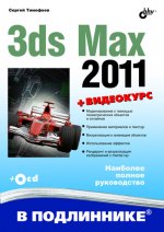 3ds max 2011 в подлиннике
