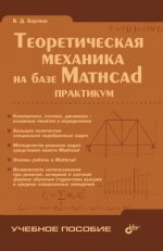 Теоретическая механика на базе Mathcad. Практикум