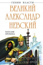 Великий Александр Невский