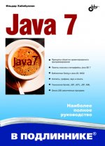 Java 7. 4-е изд
