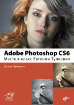 Самоучитель. Adobe Photoshop CS6