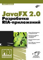 JavaFX 2.0: разработка RIA-приложений