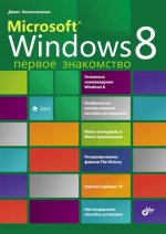 Microsoft Windows 8. Первое знакомство