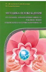 Методика освобождения от личной привязанности, роковой любви, отцовской и материнской ревности