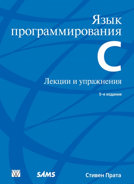 Язык программирования C. Лекции и упражнения, 5-е издание