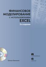 Финансовое моделирование с использованием Excel, 2-е издание