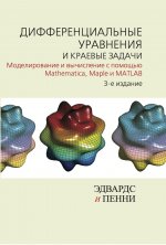 Дифференциальные уравнения и краевые задачи: моделирование и вычисление с помощью Mathematica, Maple и MATLAB. 3-е издание