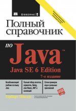 Полный справочник по Java, 7-е издание