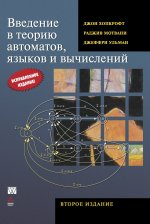 Введение в теорию автоматов, языков и вычислений, 2-е издание