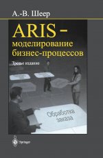 ARIS - моделирование бизнес-процессов, 3-е издание