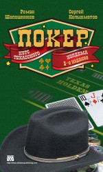 Покер. Курс техасского холдема, второе издание