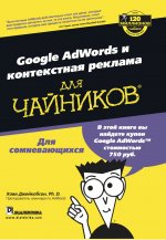Google AdWords и контекстная реклама для чайников