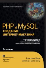 PHP и MySQL: создание интернет-магазина, 2-е издание