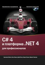 C# 4.0 и платформа .NET 4 для профессионалов