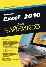 Excel 2010 для чайников