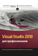 Visual Studio 2010 для профессионалов