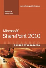 Microsoft SharePoint 2010. Полное руководство