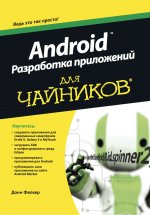 Android: разработка приложений для чайников