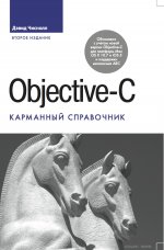 Objective-C. Карманный справочник, 2-е издание