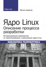 Ядро Linux: описание процесса разработки, 3-е издание