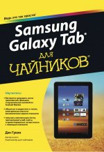 Samsung Galaxy Tab для чайников