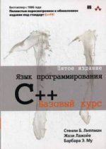 Язык программирования C++. Базовый курс, 5-е издание (Стенли Б. Липпман, Жози Лажойе, Барбара Э. Му)