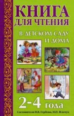 Книга для чтения в детском саду и дома 2-4 года