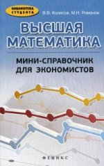 Высшая математика: мини-справочник для экономистов