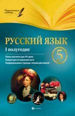 Русский язык. 5 класс. 1 полугодие