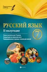Русский язык. 7 класс. 2 полугодие